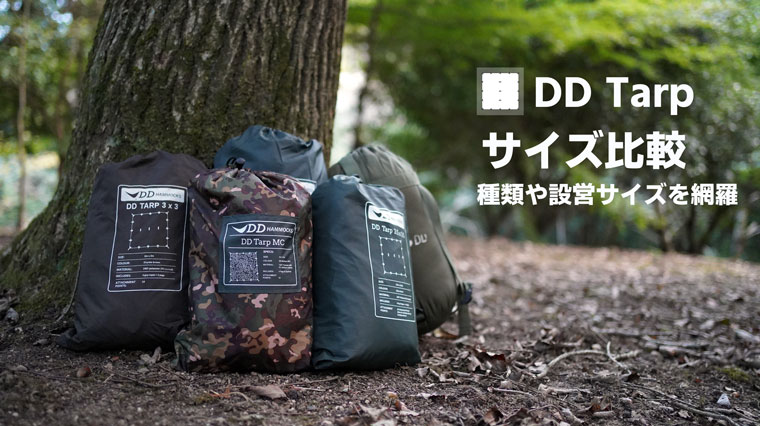 DDタープおすすめサイズ！3×3、3.5×3.5、4×4、XLを比較！種類は？｜山行こ